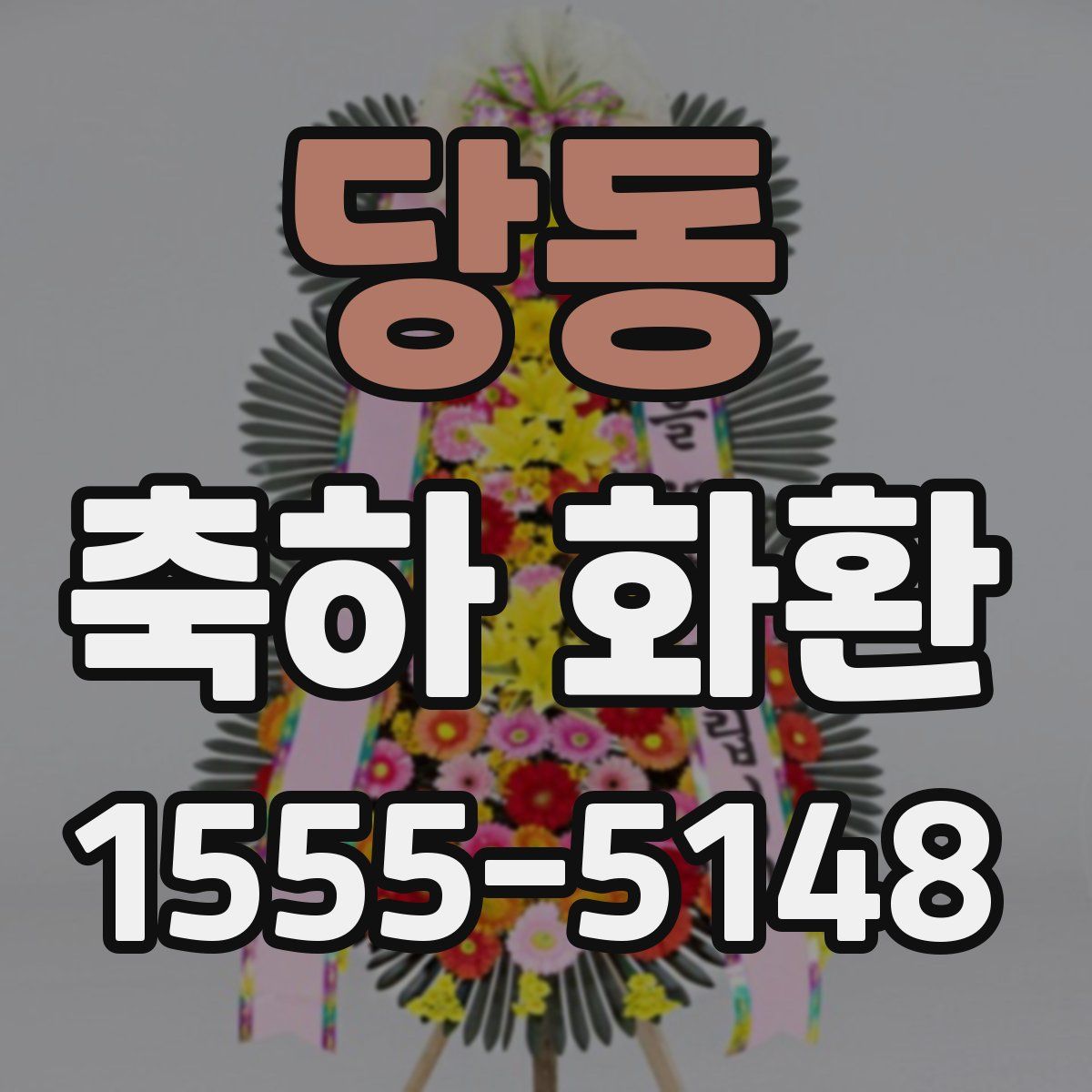 당동 축하 화환