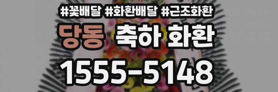 당동 축하 화환