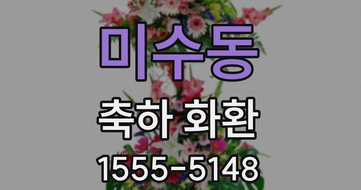 미수동 축하 화환