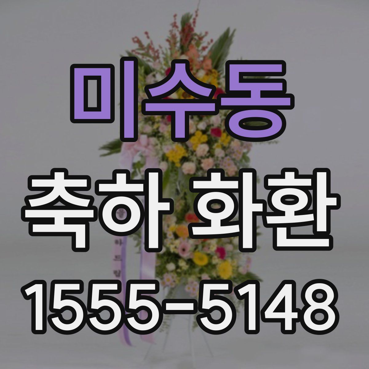 미수동 축하 화환