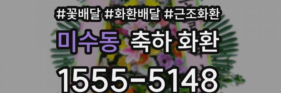 미수동 축하 화환