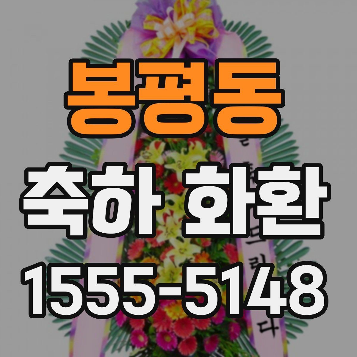 봉평동 축하 화환 주문 후 최종 확인해야 할 내용