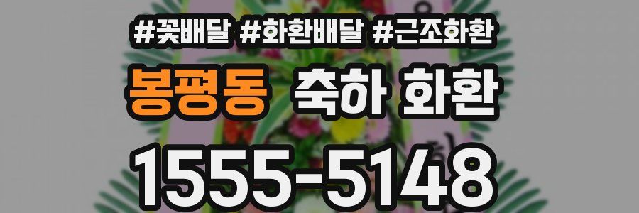 봉평동 축하 화환