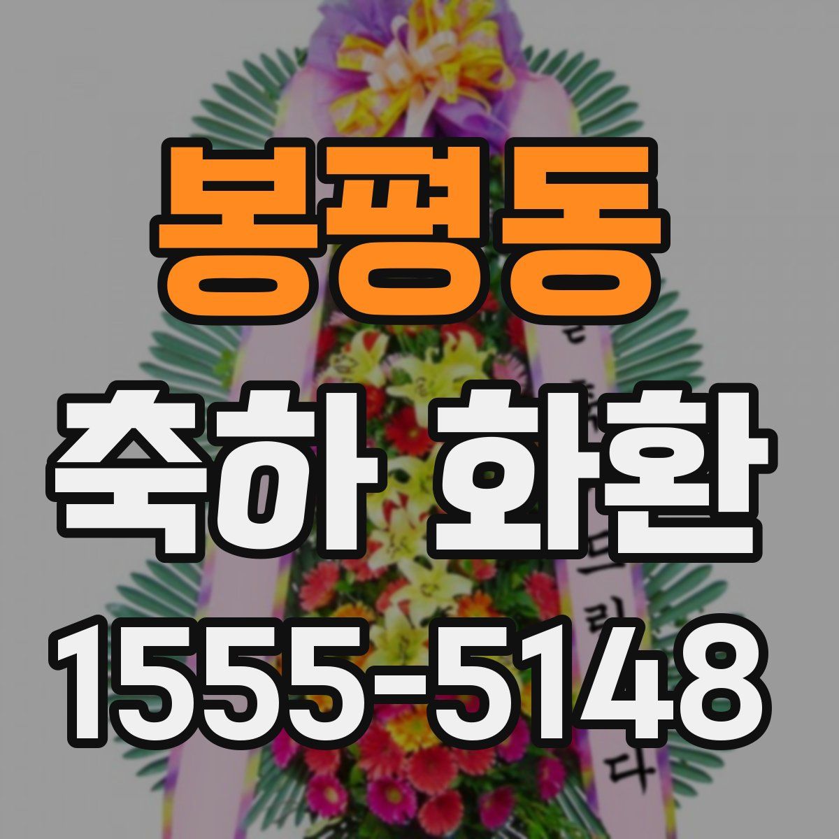 봉평동 축하 화환