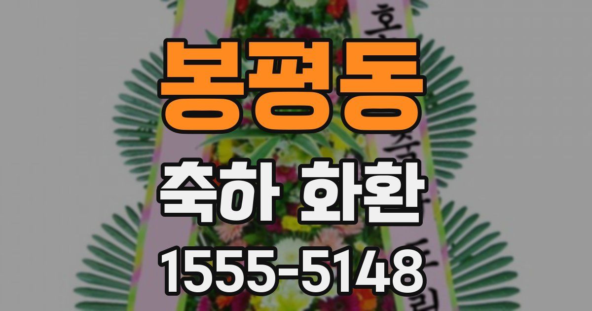 봉평동 축하 화환