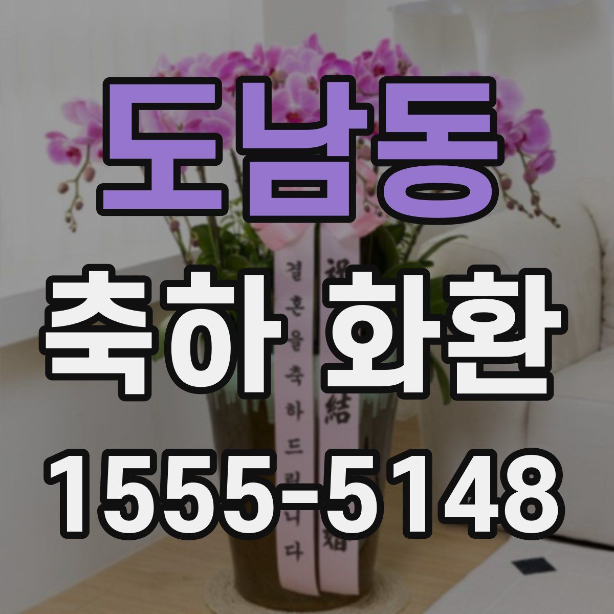도남동 축하 화환
