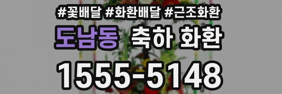 도남동 축하 화환
