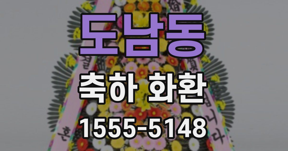 도남동 축하 화환