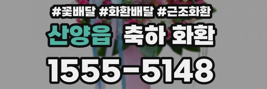 산양읍 축하 화환
