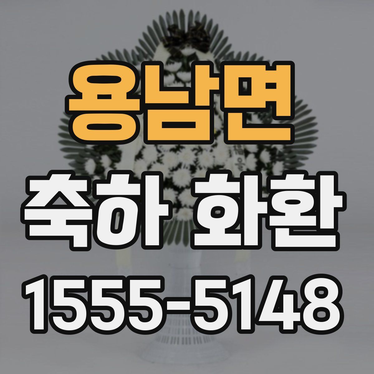 용남면 축하 화환