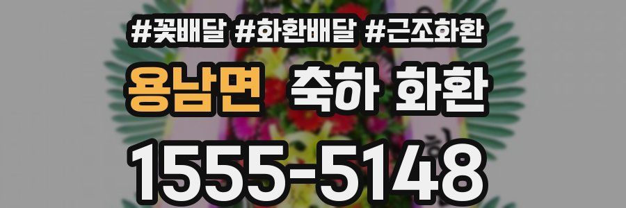용남면 축하 화환