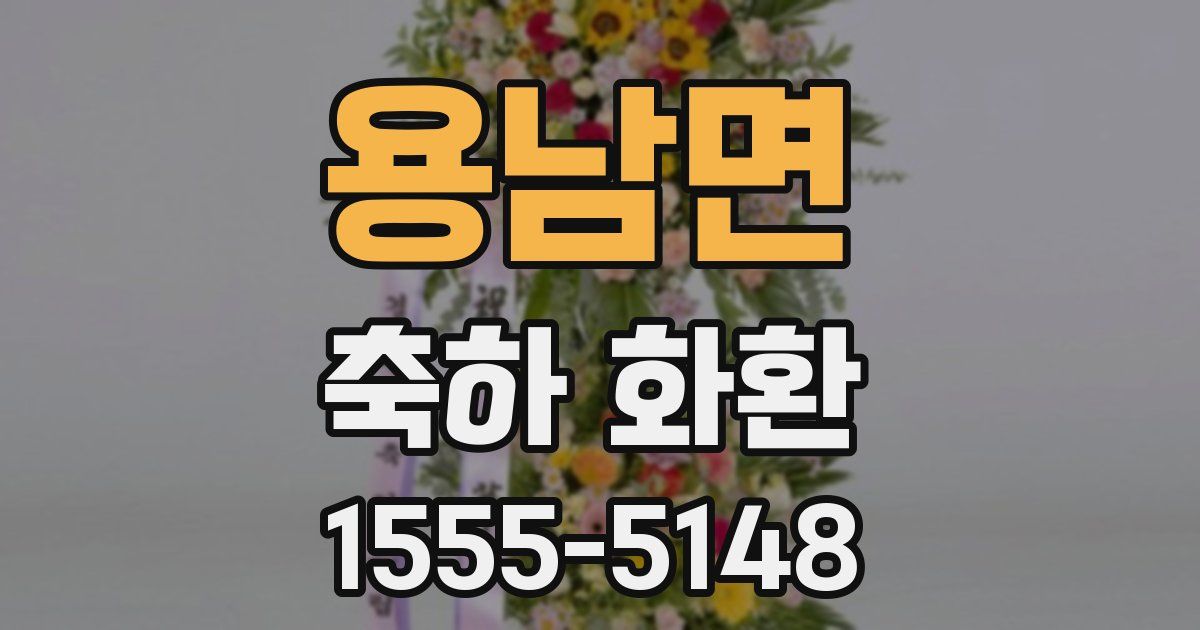 용남면 축하 화환