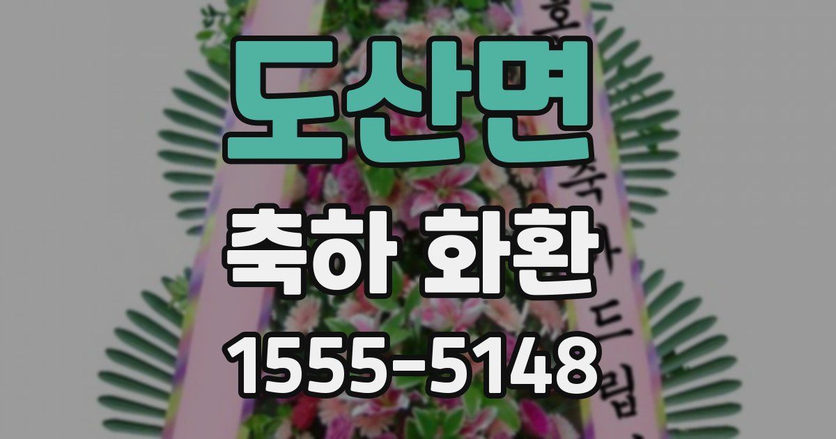 도산면 축하 화환