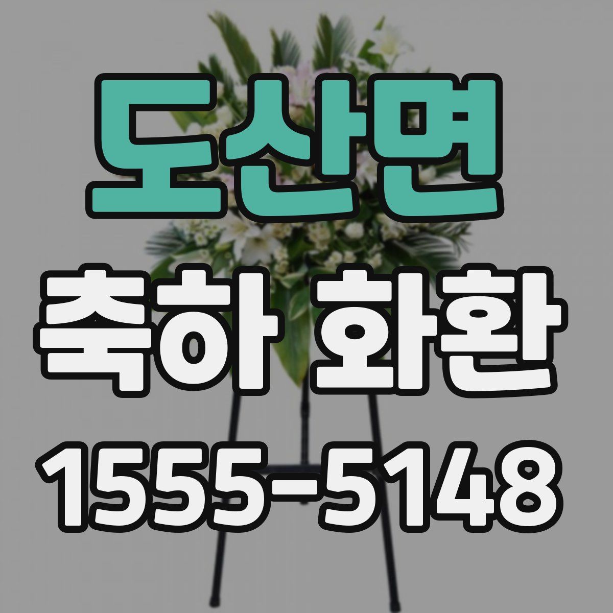 도산면 축하 화환