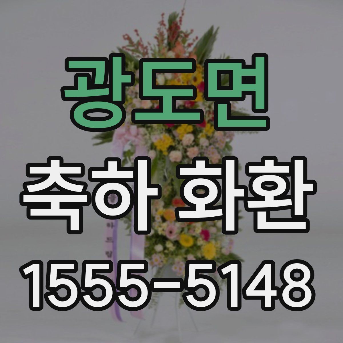 광도면 축하 화환 자리 배치에 어울리는 선택