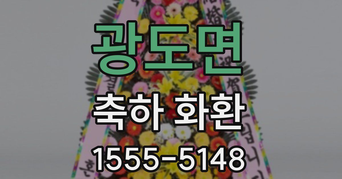 광도면 축하 화환