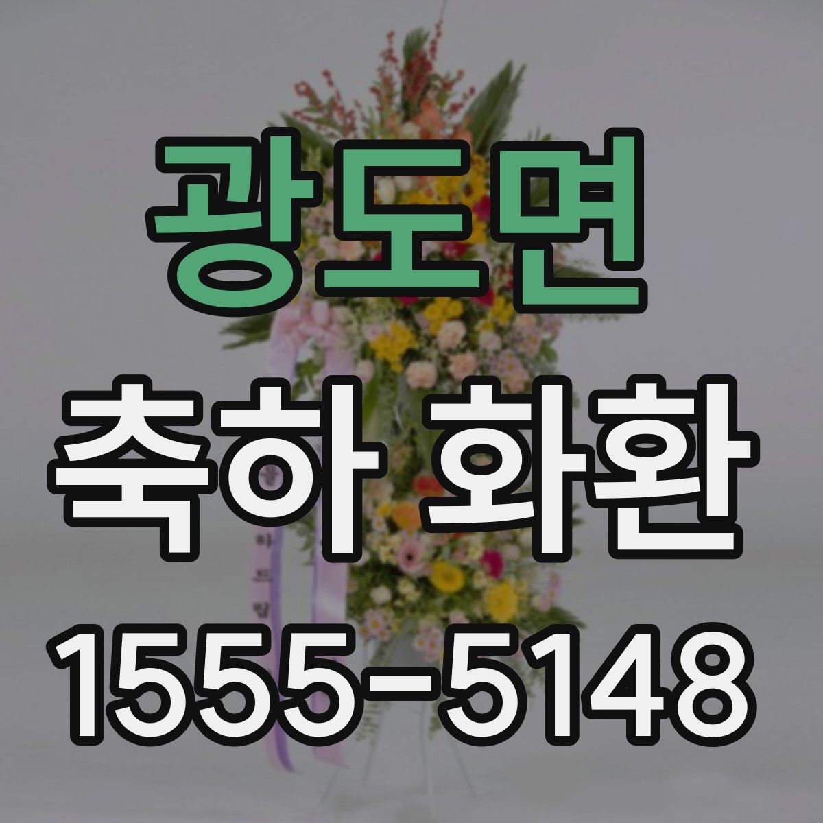 광도면 축하 화환