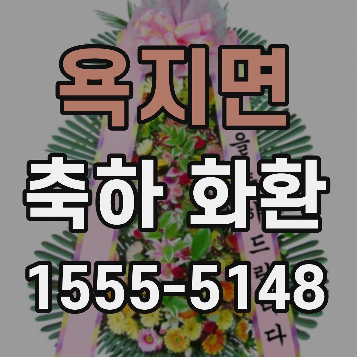욕지면 축하 화환