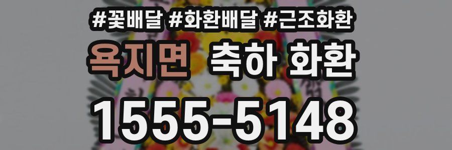 욕지면 축하 화환