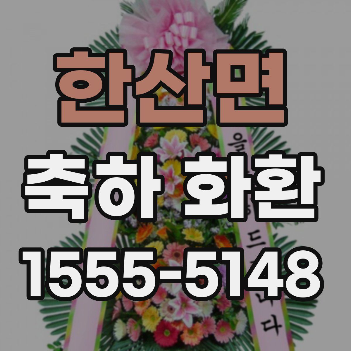 한산면 축하 화환