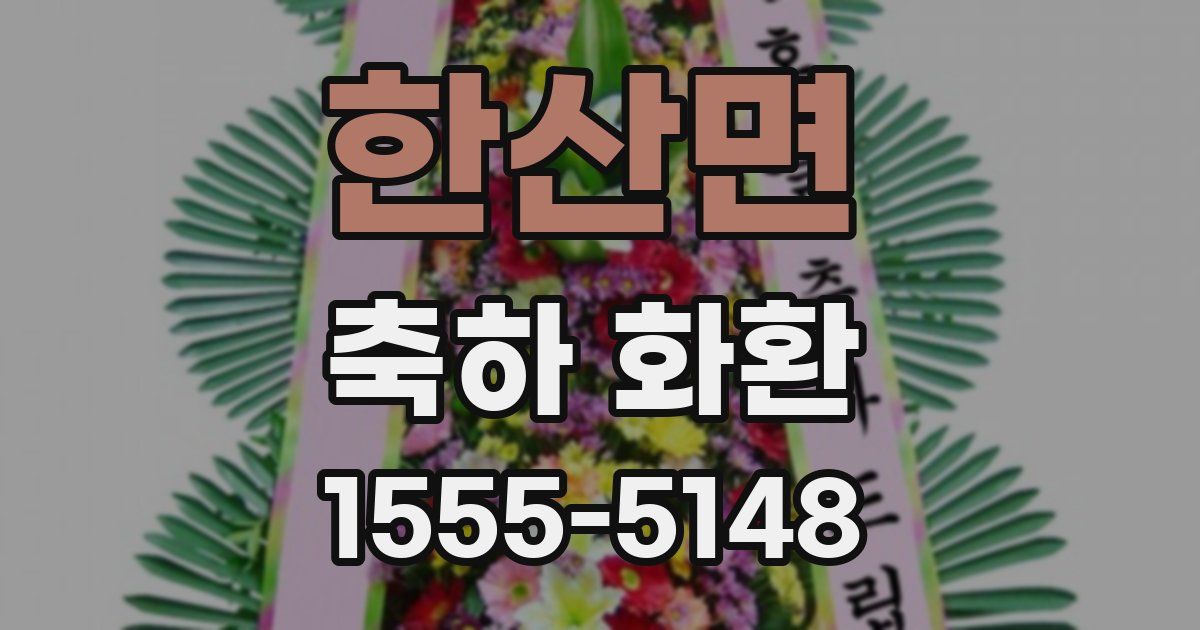 한산면 축하 화환