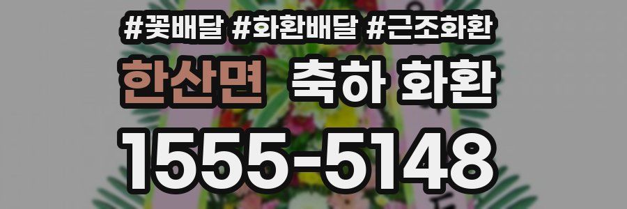 한산면 축하 화환