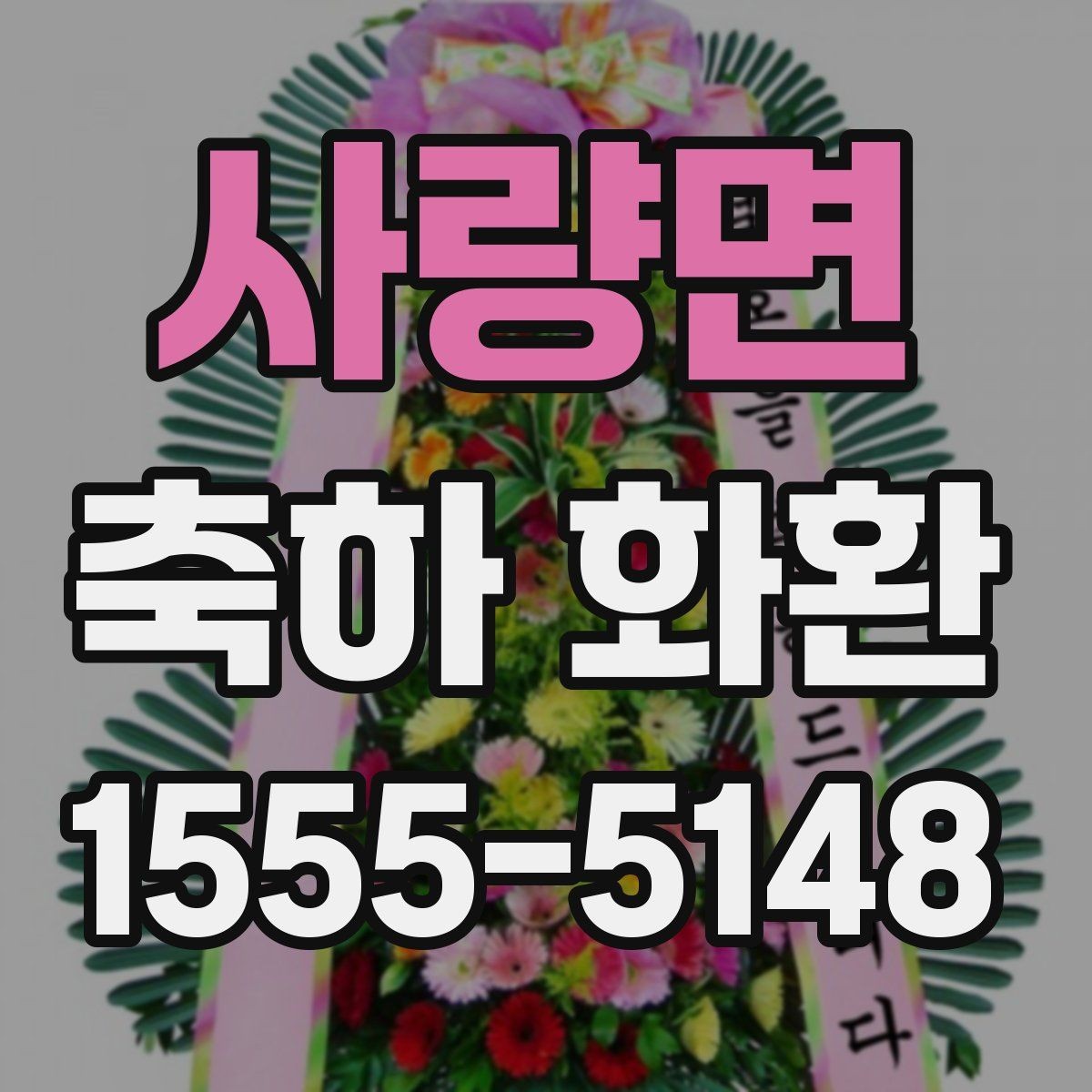 사량면 축하 화환 필요한 날짜에 맞춰 준비하는 법