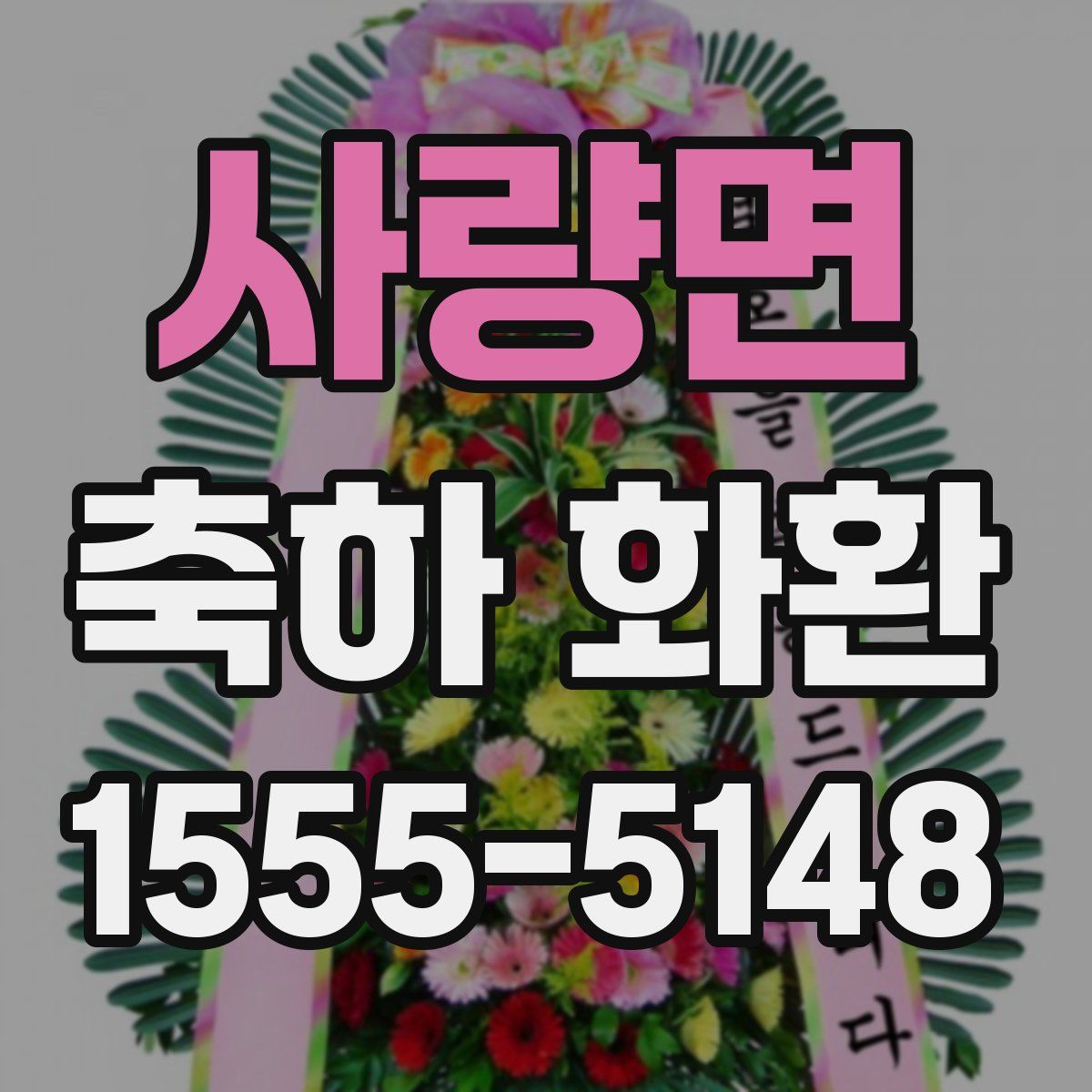 사량면 축하 화환