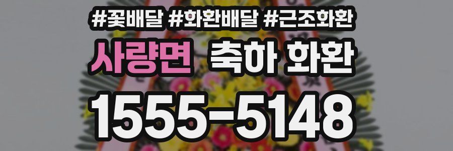 사량면 축하 화환