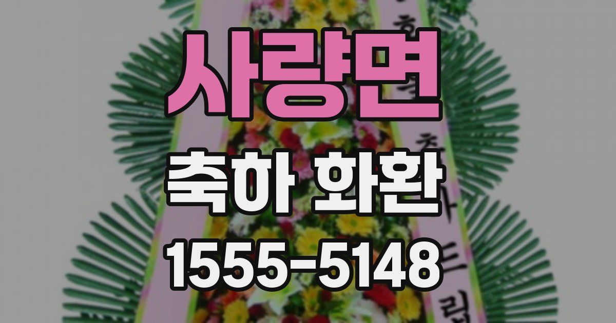 사량면 축하 화환
