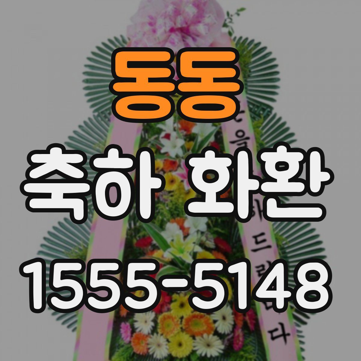 동동 축하 화환