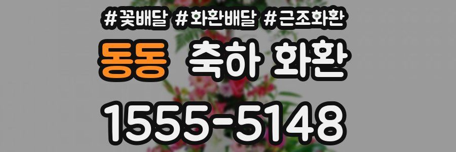 동동 축하 화환