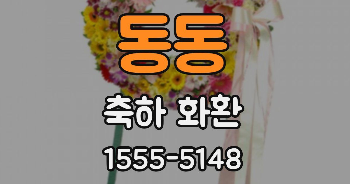 동동 축하 화환