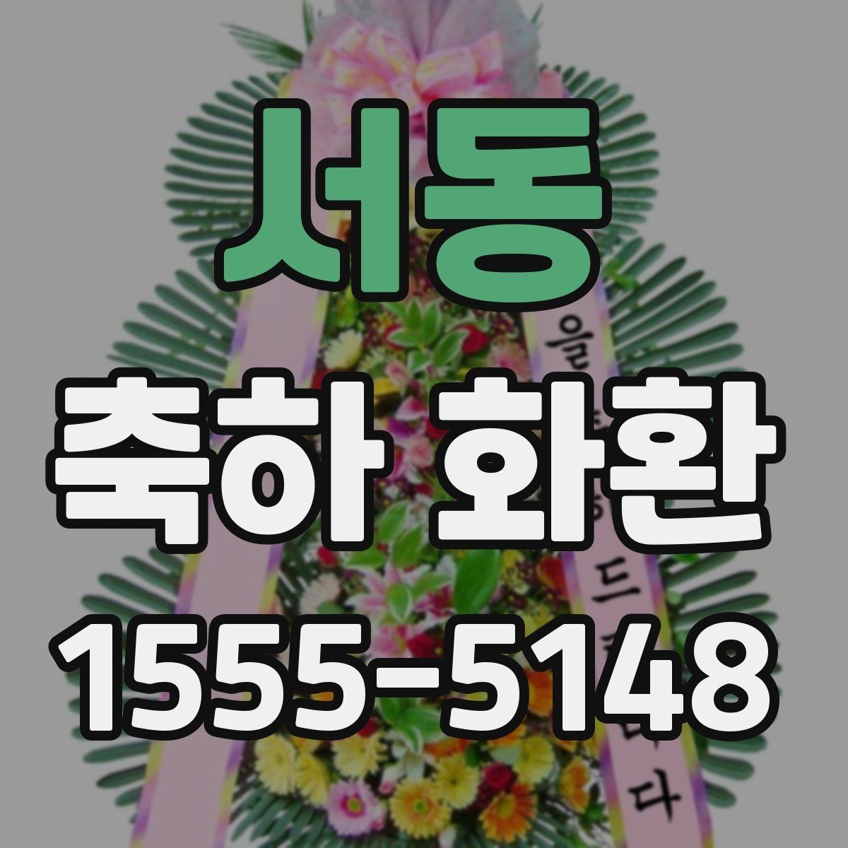 서동 축하 화환 업체 문의 시 필요한 정보 정리