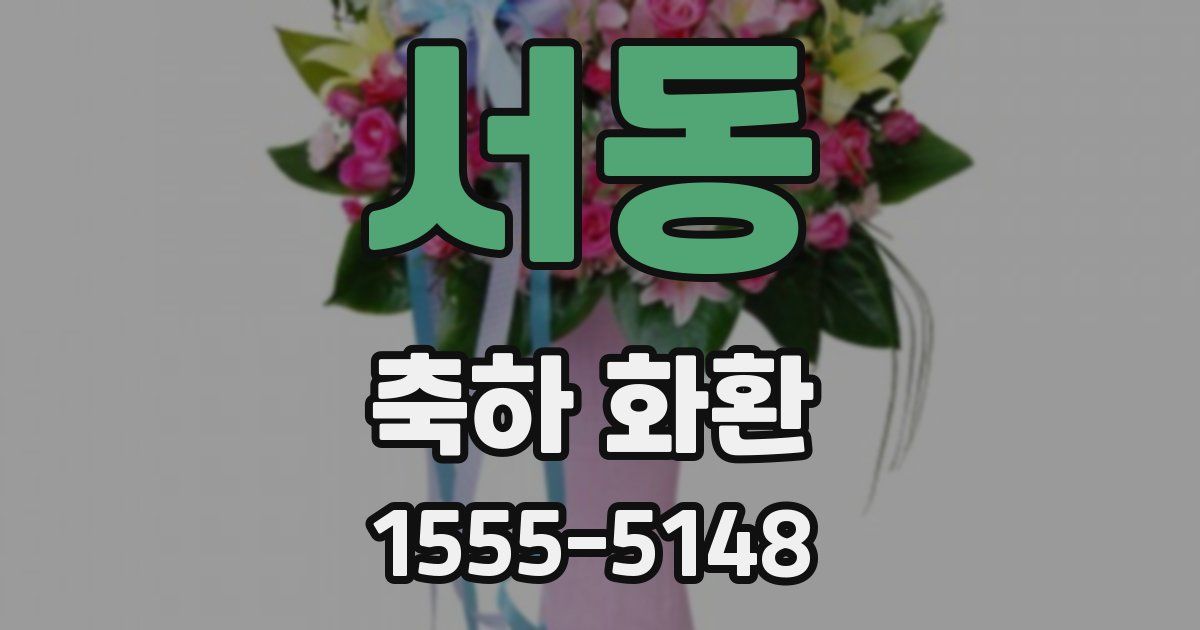 서동 축하 화환