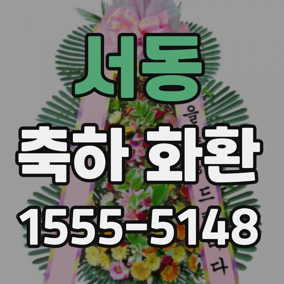서동 축하 화환