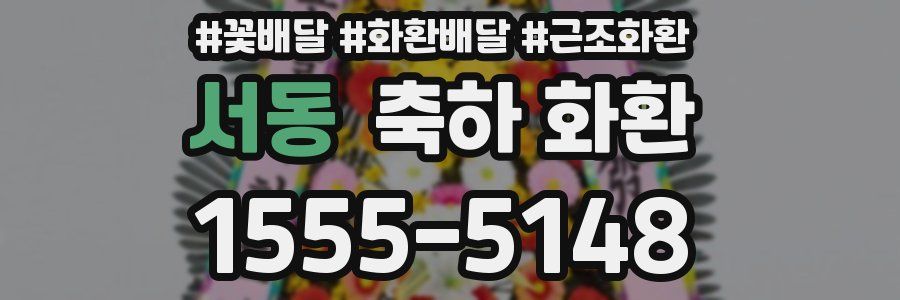 서동 축하 화환