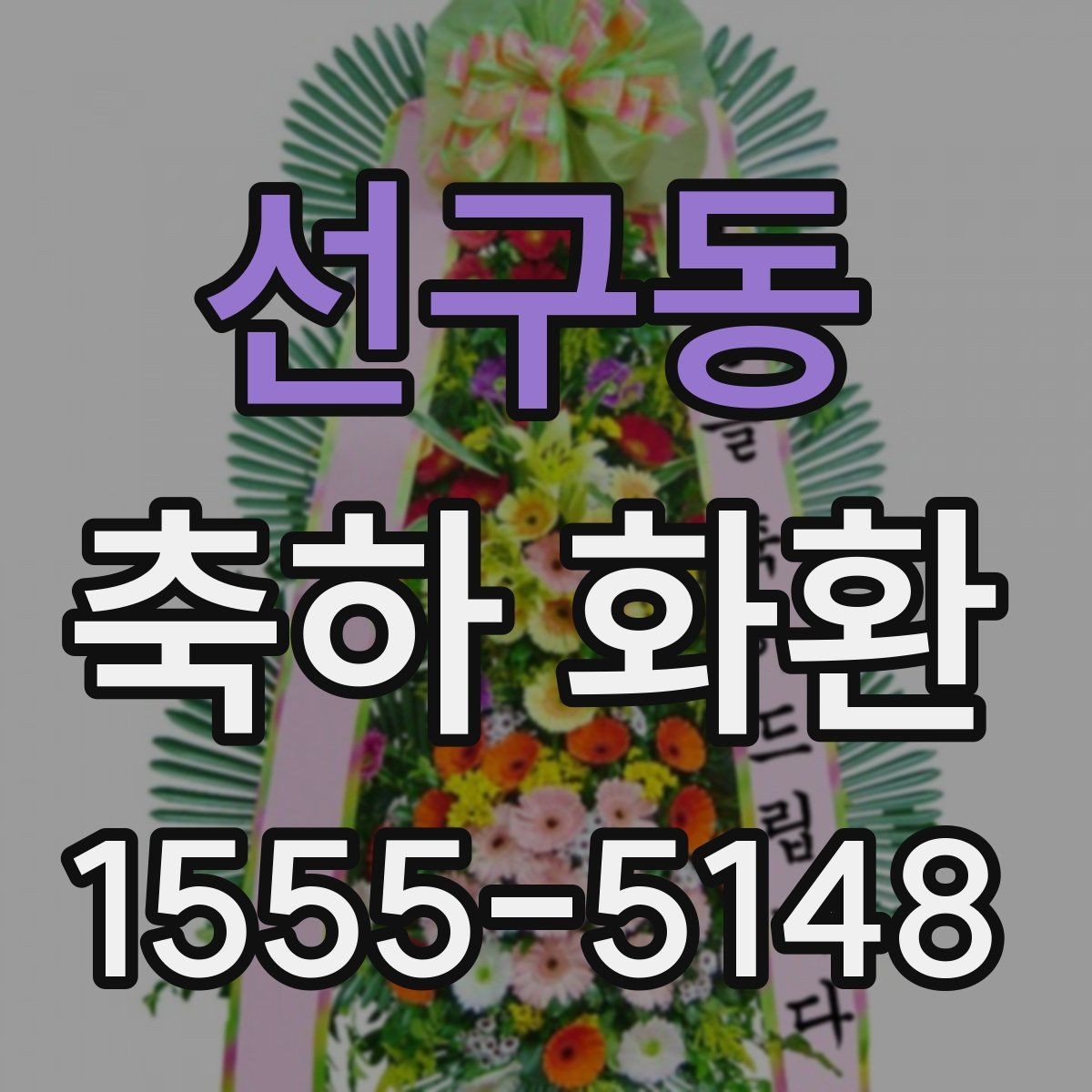 선구동 축하 화환 가격대별 구성 살펴보기