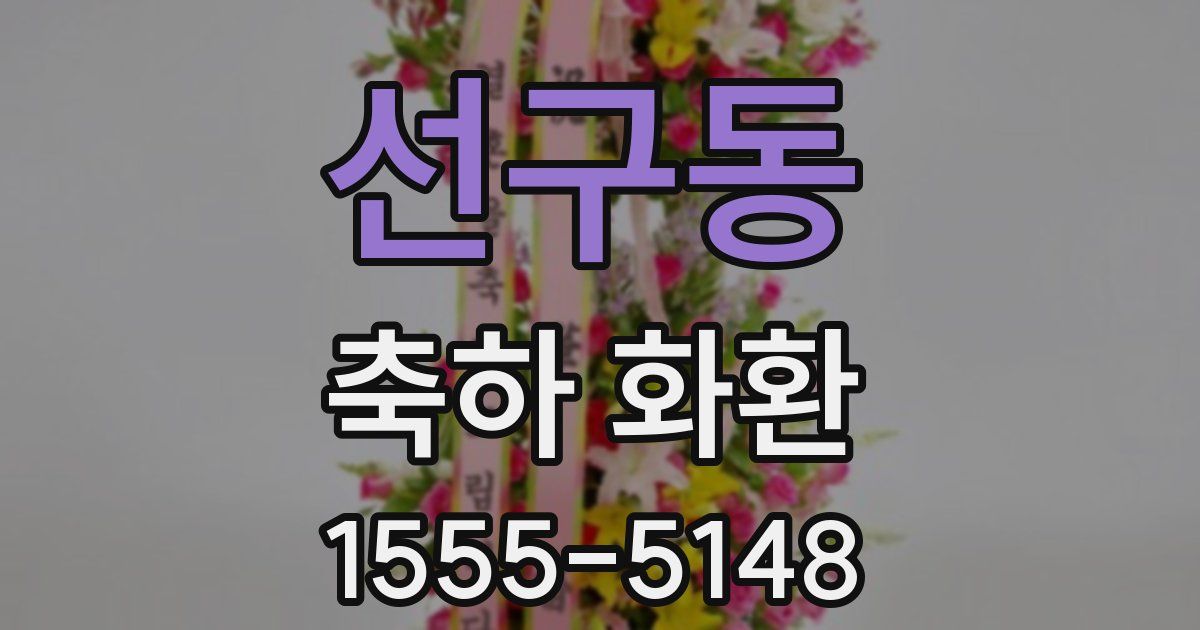 선구동 축하 화환