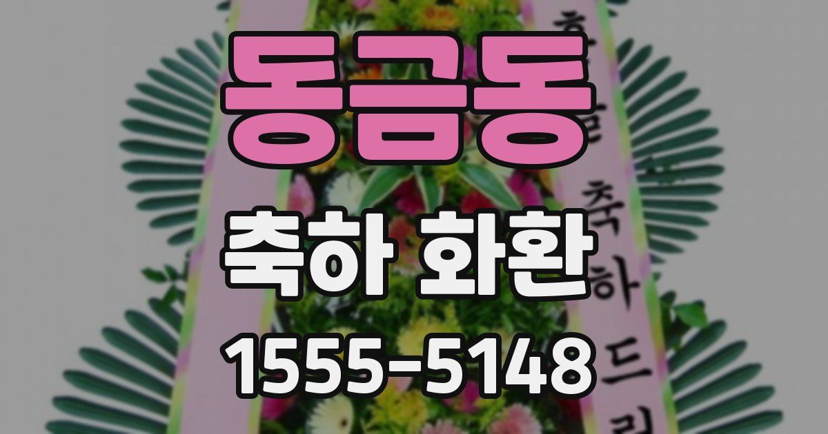동금동 축하 화환