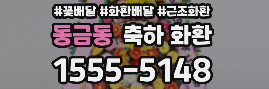 동금동 축하 화환