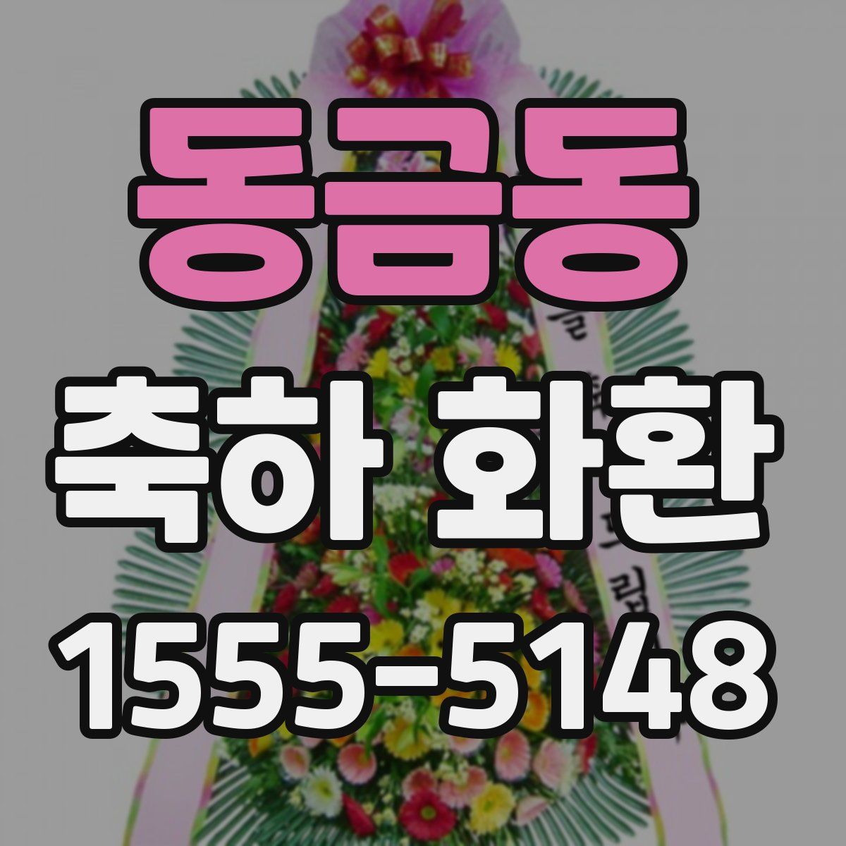 동금동 축하 화환