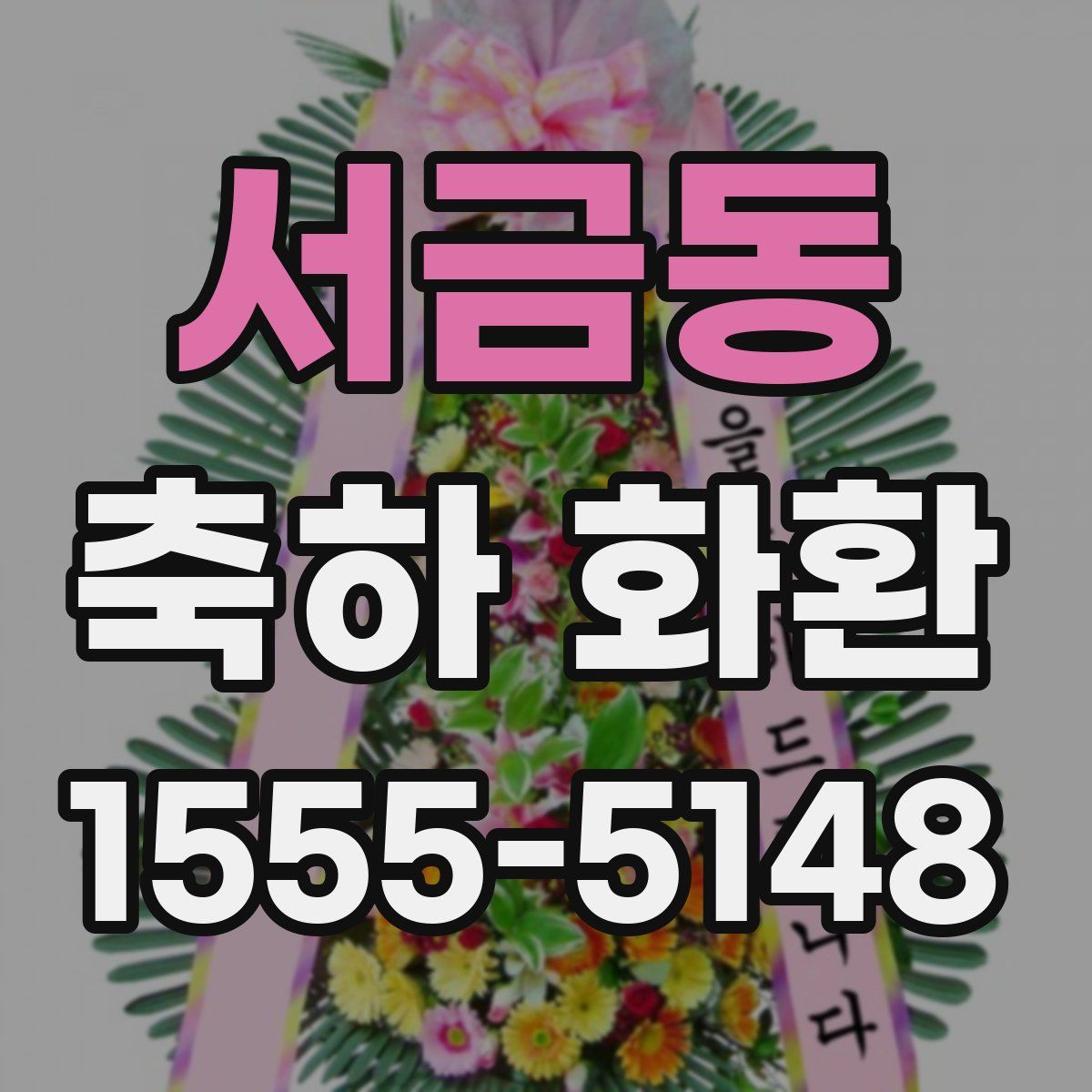 서금동 축하 화환