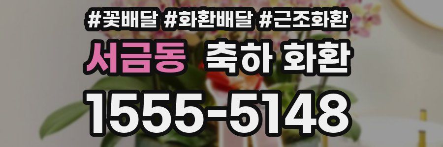 서금동 축하 화환