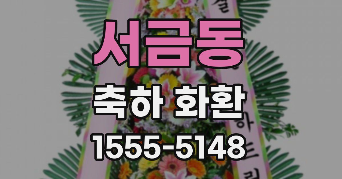 서금동 축하 화환