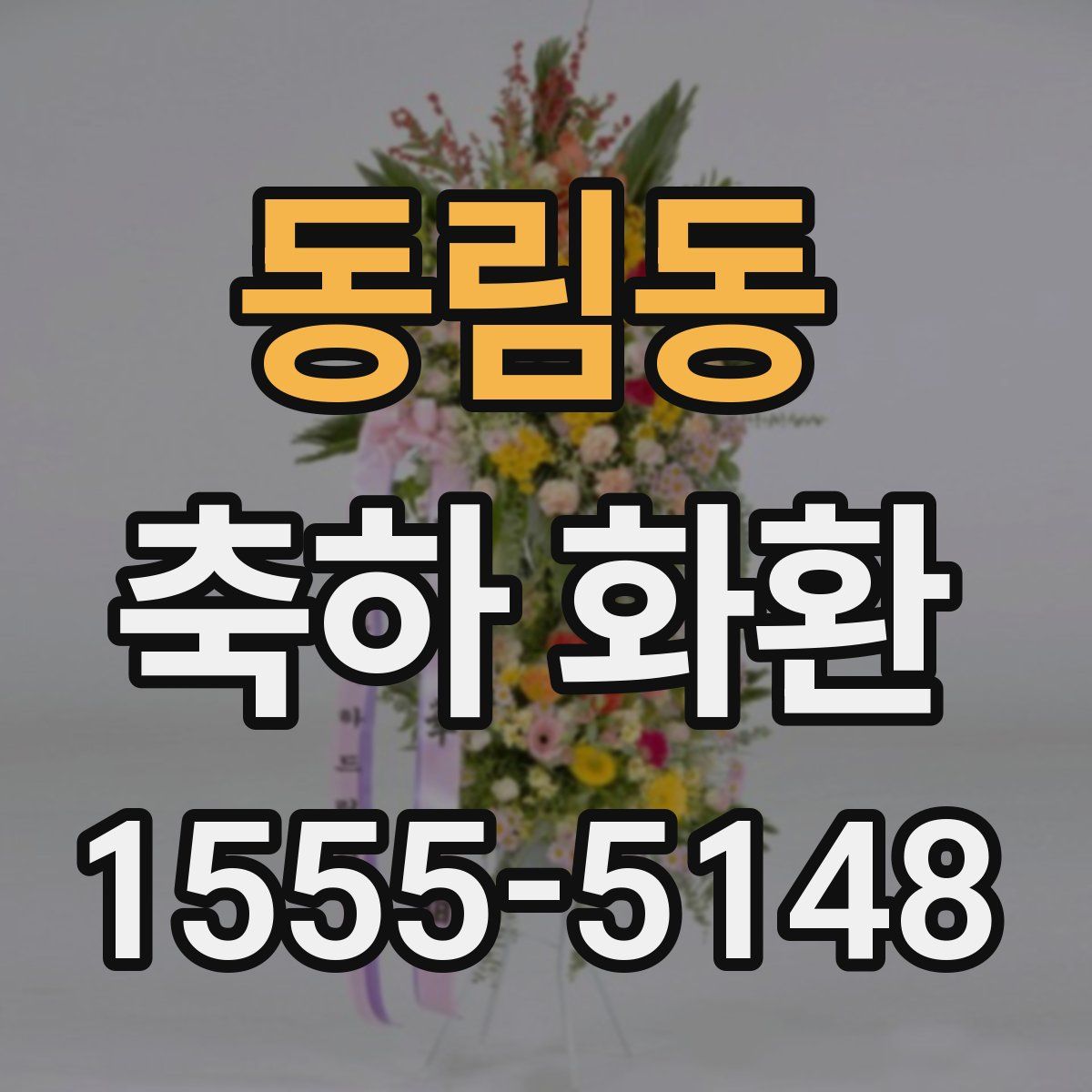 동림동 축하 화환