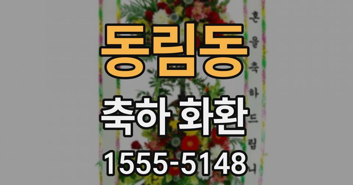 동림동 축하 화환