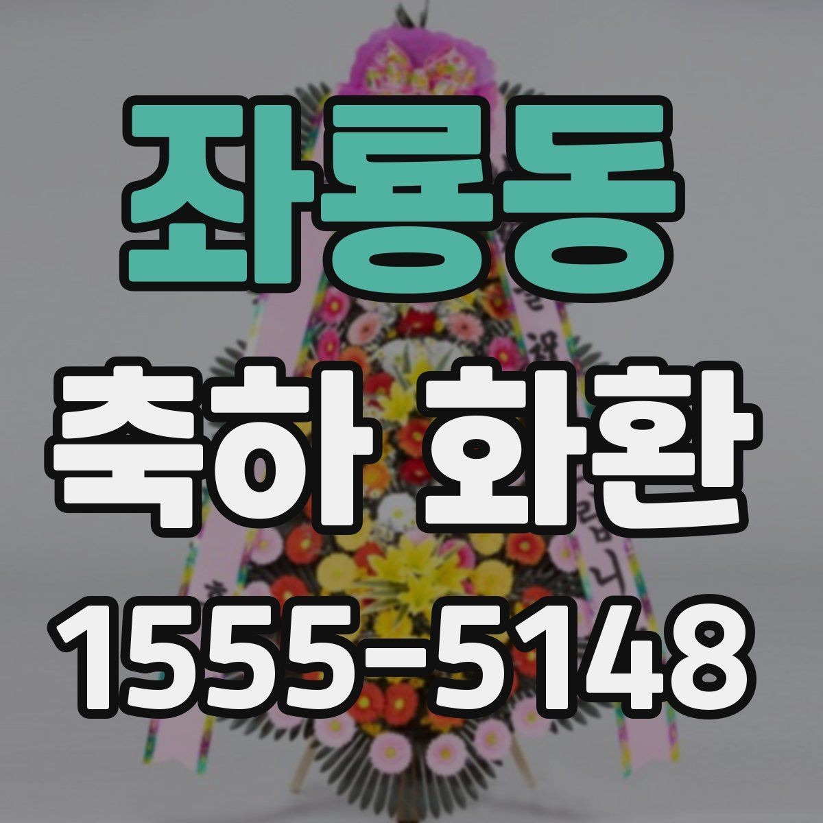 좌룡동 축하 화환 당일 배송이 가능한지 확인하는 법
