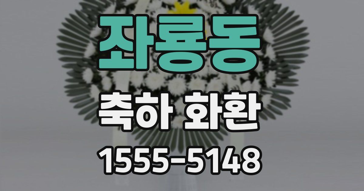 좌룡동 축하 화환