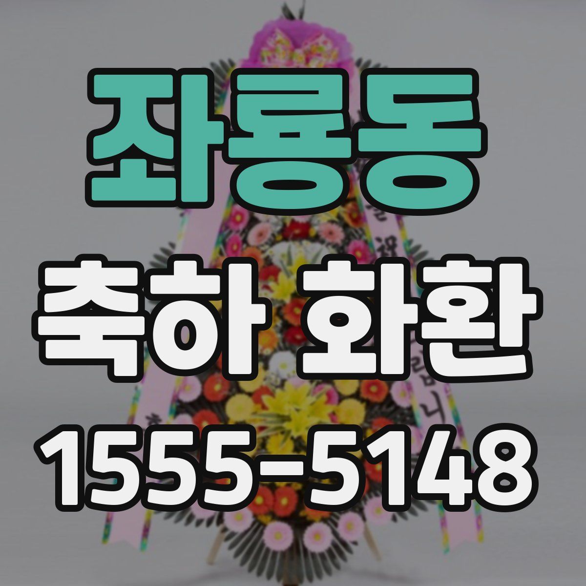 좌룡동 축하 화환